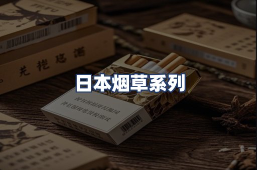 日本烟草系列