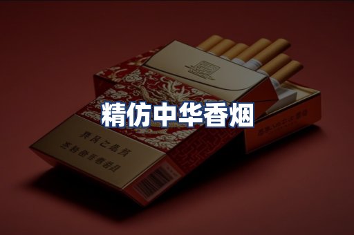 精仿中华香烟